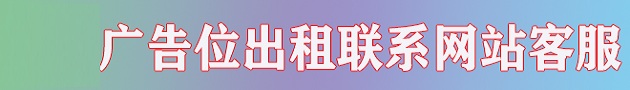 热门广告位2